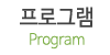 프로그램