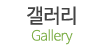 갤러리
