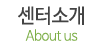 센터소개