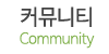커뮤니티