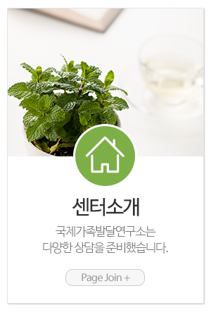 국제가족발달연구소_메인중간_센터소개