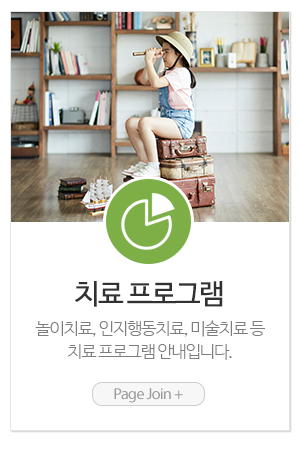 국제가족발달연구소_메인중간_치료 프로그램
