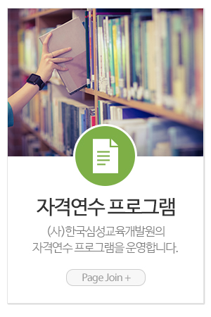 국제가족발달연구소_메인중간_자격연수 프로그램
