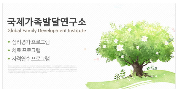 국제가족발달연구소_메인하단_이미지