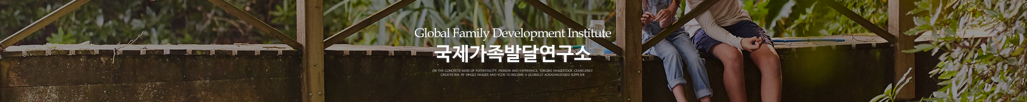 국제가족발달연구소_이미지pc