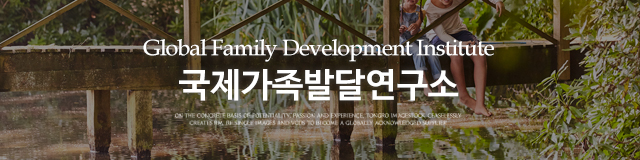 국제가족발달연구소_이미지m