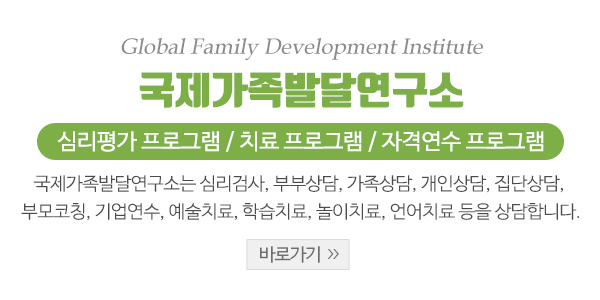 국제가족발달연구소_센터소개_내용